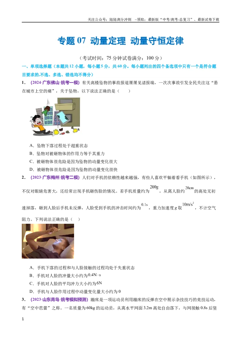 《专题07动量定理动量守恒定律（测试）（原卷版）_04-物理-高考总复习_二轮复习_2024年_2024年高考物理二轮复习讲练测（新教材新高考）_配套练习（原卷版+解析版）》第1页预览