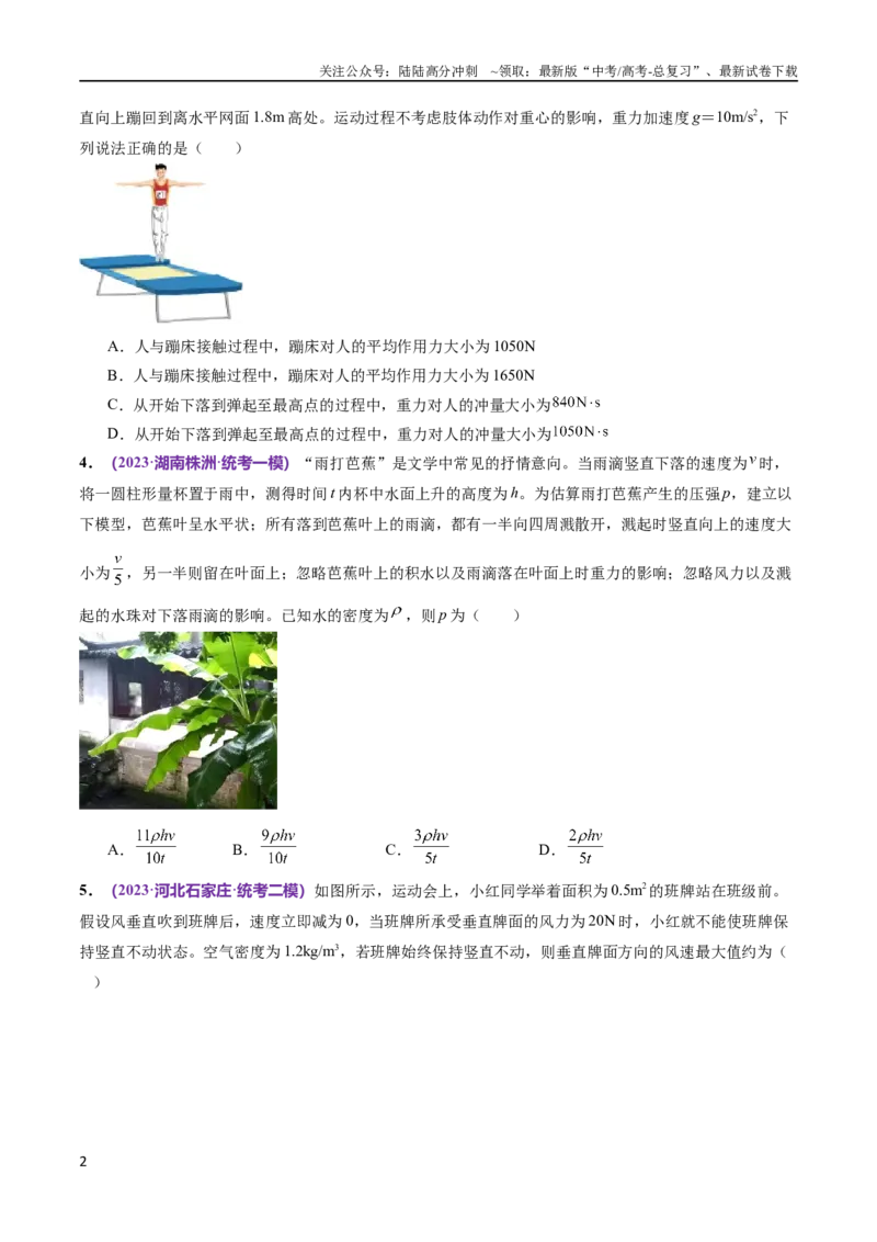 《专题07动量定理动量守恒定律（测试）（原卷版）_04-物理-高考总复习_二轮复习_2024年_2024年高考物理二轮复习讲练测（新教材新高考）_配套练习（原卷版+解析版）》第2页预览