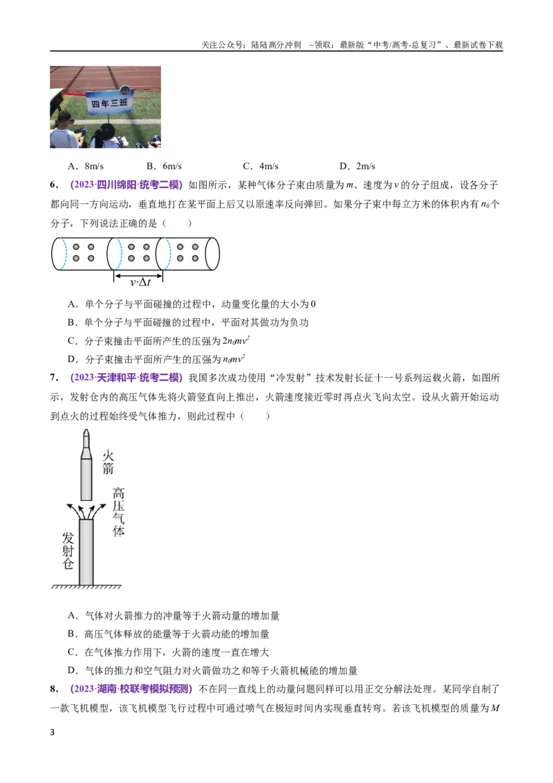 《专题07动量定理动量守恒定律（测试）（原卷版）_04-物理-高考总复习_二轮复习_2024年_2024年高考物理二轮复习讲练测（新教材新高考）_配套练习（原卷版+解析版）》第3页预览