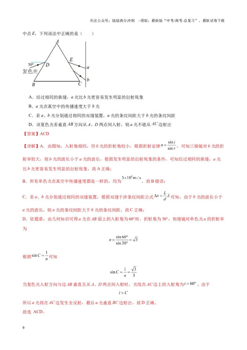 《专题08三棱镜模型（教师版）_04-物理-高考总复习_专项复习_2025年_2025年高中高考物理模型与方法_资料_3高中（全册）_选择性必修第一册》第9页预览