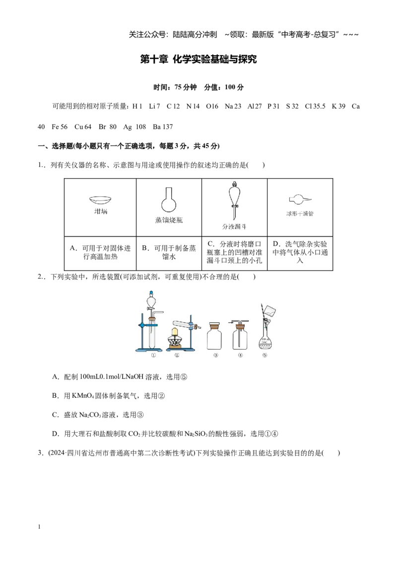 《第十章化学实验基础与探究单元测试_05-化学-高考总复习_一轮复习_2026年-化学高考一轮复习_2026年高考化学大一轮复习-G354_资料》第1页预览