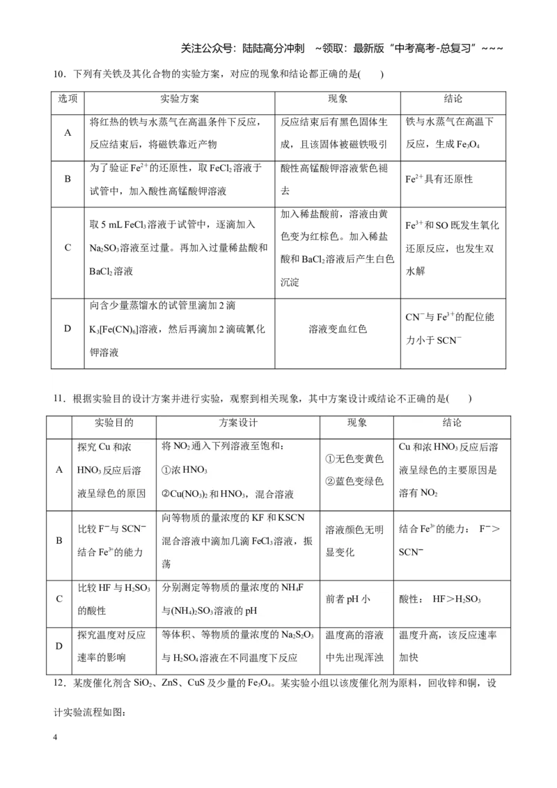 《第十章化学实验基础与探究单元测试_05-化学-高考总复习_一轮复习_2026年-化学高考一轮复习_2026年高考化学大一轮复习-G354_资料》第4页预览