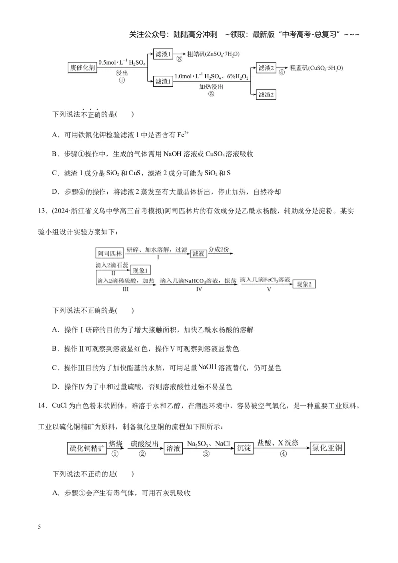 《第十章化学实验基础与探究单元测试_05-化学-高考总复习_一轮复习_2026年-化学高考一轮复习_2026年高考化学大一轮复习-G354_资料》第5页预览