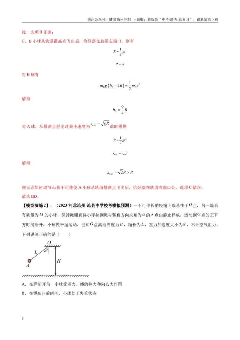 《专题09竖直面内的圆周运动模型（教师版）_04-物理-高考总复习_专项复习_2025年_2025年高中高考物理模型与方法_资料_2高中物理模型与方法》第5页预览