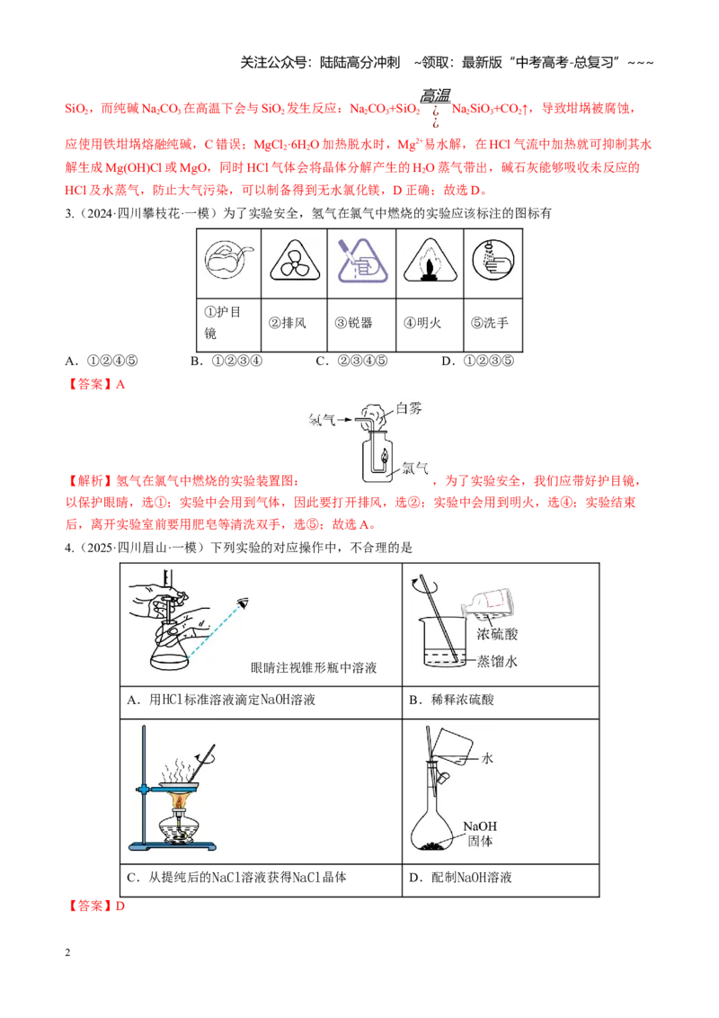 《第十章化学实验基础与探究（综合训练）（四川专用）（教师版）_05-化学-高考总复习_一轮复习_2026年-化学高考一轮复习_2026年高考化学一轮课件+讲义+练习（四川专用）-G335》第2页预览