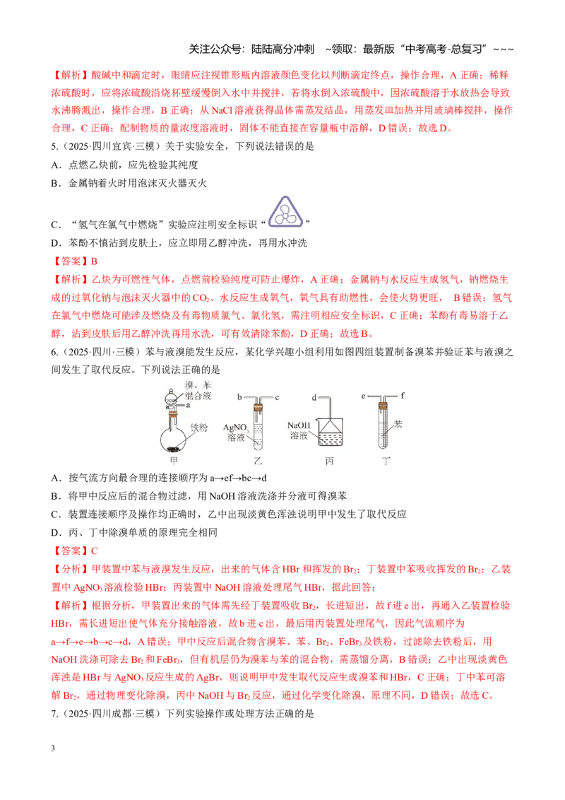 《第十章化学实验基础与探究（综合训练）（四川专用）（教师版）_05-化学-高考总复习_一轮复习_2026年-化学高考一轮复习_2026年高考化学一轮课件+讲义+练习（四川专用）-G335》第3页预览