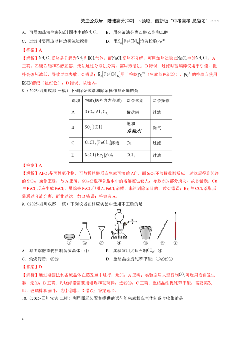 《第十章化学实验基础与探究（综合训练）（四川专用）（教师版）_05-化学-高考总复习_一轮复习_2026年-化学高考一轮复习_2026年高考化学一轮课件+讲义+练习（四川专用）-G335》第4页预览