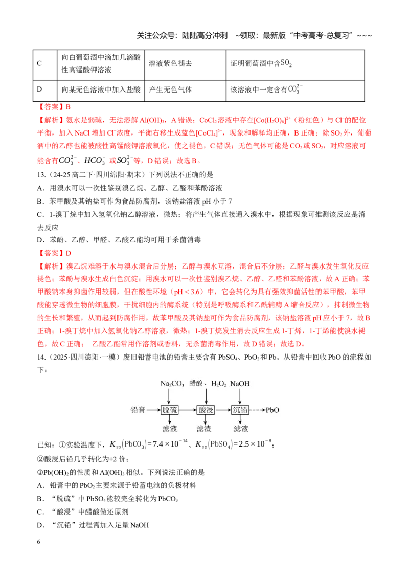 《第十章化学实验基础与探究（综合训练）（四川专用）（教师版）_05-化学-高考总复习_一轮复习_2026年-化学高考一轮复习_2026年高考化学一轮课件+讲义+练习（四川专用）-G335》第6页预览