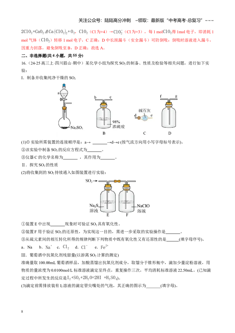 《第十章化学实验基础与探究（综合训练）（四川专用）（教师版）_05-化学-高考总复习_一轮复习_2026年-化学高考一轮复习_2026年高考化学一轮课件+讲义+练习（四川专用）-G335》第8页预览