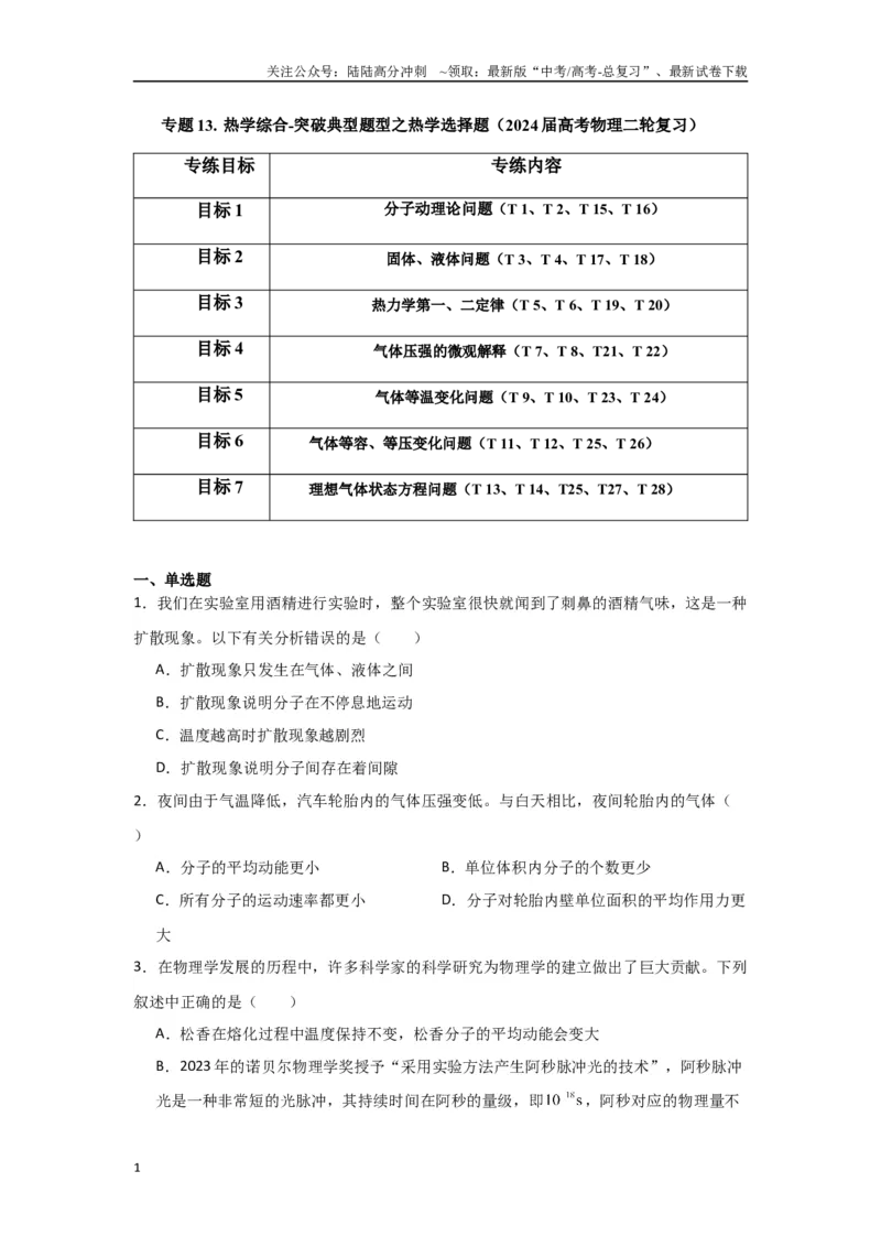 《专题13+热学综合（原卷版）_04-物理-高考总复习_二轮复习_2024年_2024高考物理二轮复习选择题典型题型练习全国通用_资料》第1页预览
