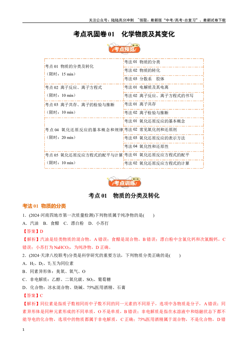 《考点巩固卷01化学物质及其变化（教师版）_05-化学-高考总复习_一轮复习_2025年_2025年高考化学一轮复习考点复习卷（新高考通用）》第1页预览