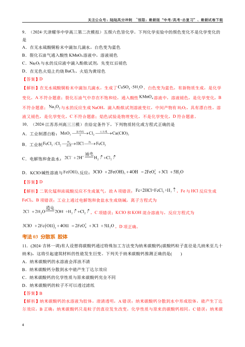 《考点巩固卷01化学物质及其变化（教师版）_05-化学-高考总复习_一轮复习_2025年_2025年高考化学一轮复习考点复习卷（新高考通用）》第4页预览