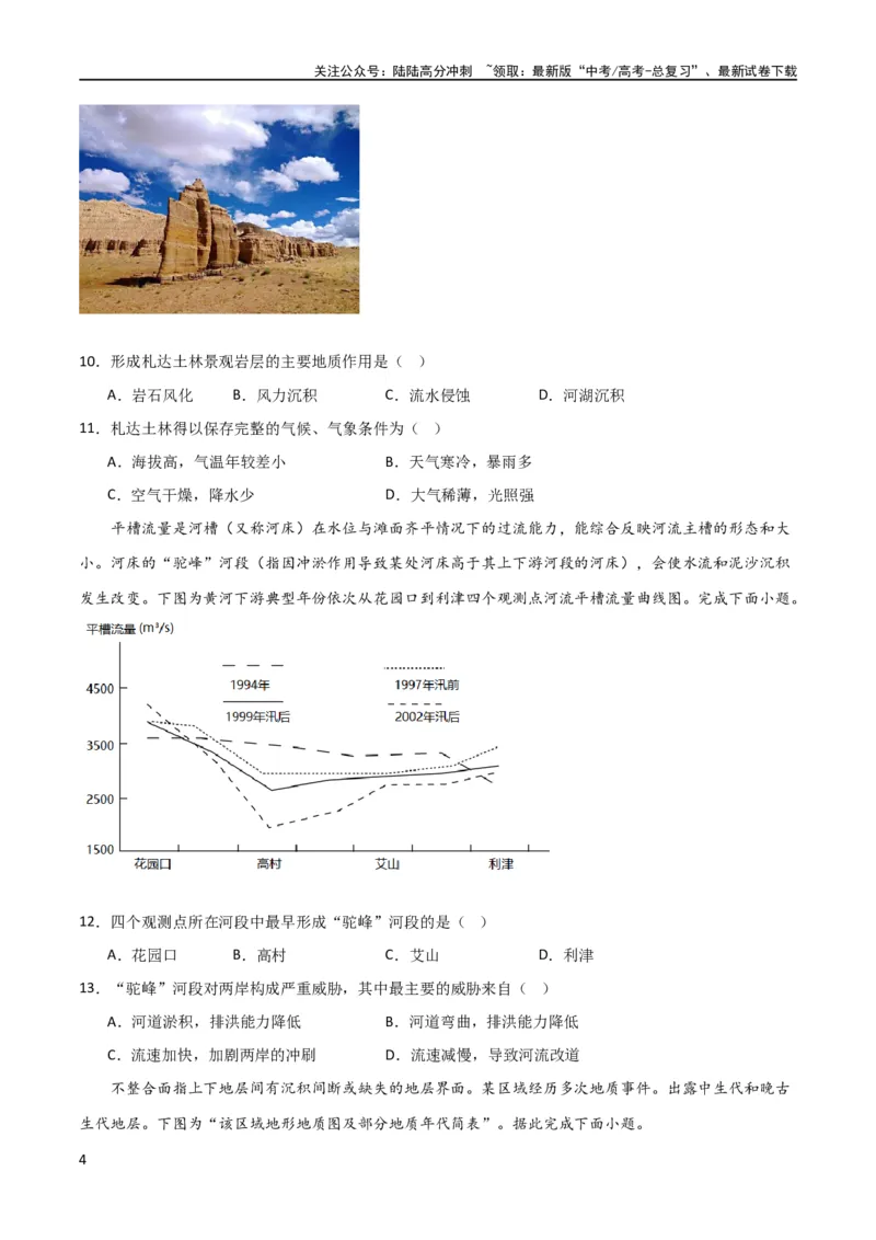《单元提升卷05地表形态的塑造（原卷版）_07-地理-高考总复习_一轮复习_2024年_2024年高考地理一轮复习考点通关卷（新高考）_单元提升卷》第4页预览
