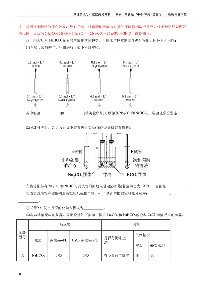 《考点13钠及其化合物(好题冲关)(解析版)_05-化学-高考总复习_一轮复习_2024年_2024年高考化学一轮复习考点帮（全国通用）_考点13钠及其化合物（核心考点精讲精练）（全国通用）》第10页预览