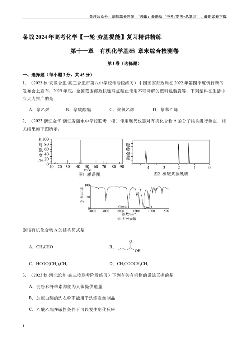 《第十一章有机化学基础章末综合检测卷（原卷版）_05-化学-高考总复习_一轮复习_2024年_2024年高考化学一轮·夯基提能复习精讲精练_资料》第1页预览