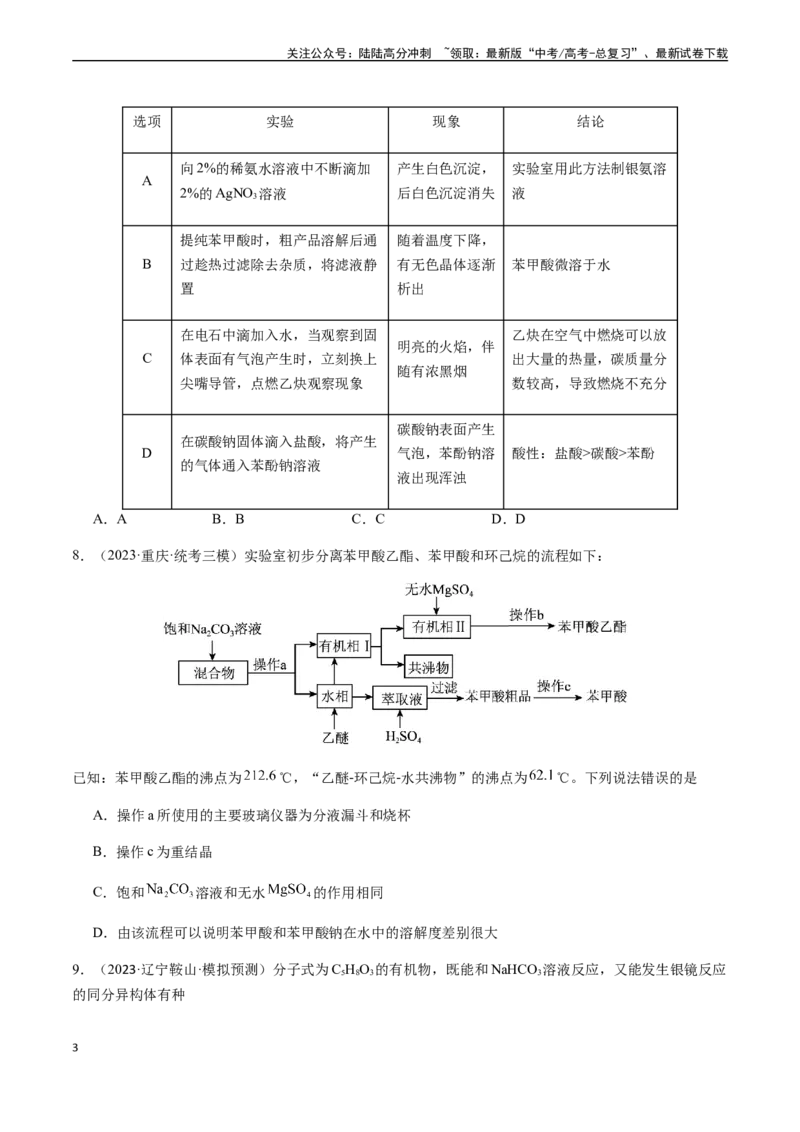 《第十一章有机化学基础章末综合检测卷（原卷版）_05-化学-高考总复习_一轮复习_2024年_2024年高考化学一轮·夯基提能复习精讲精练_资料》第3页预览