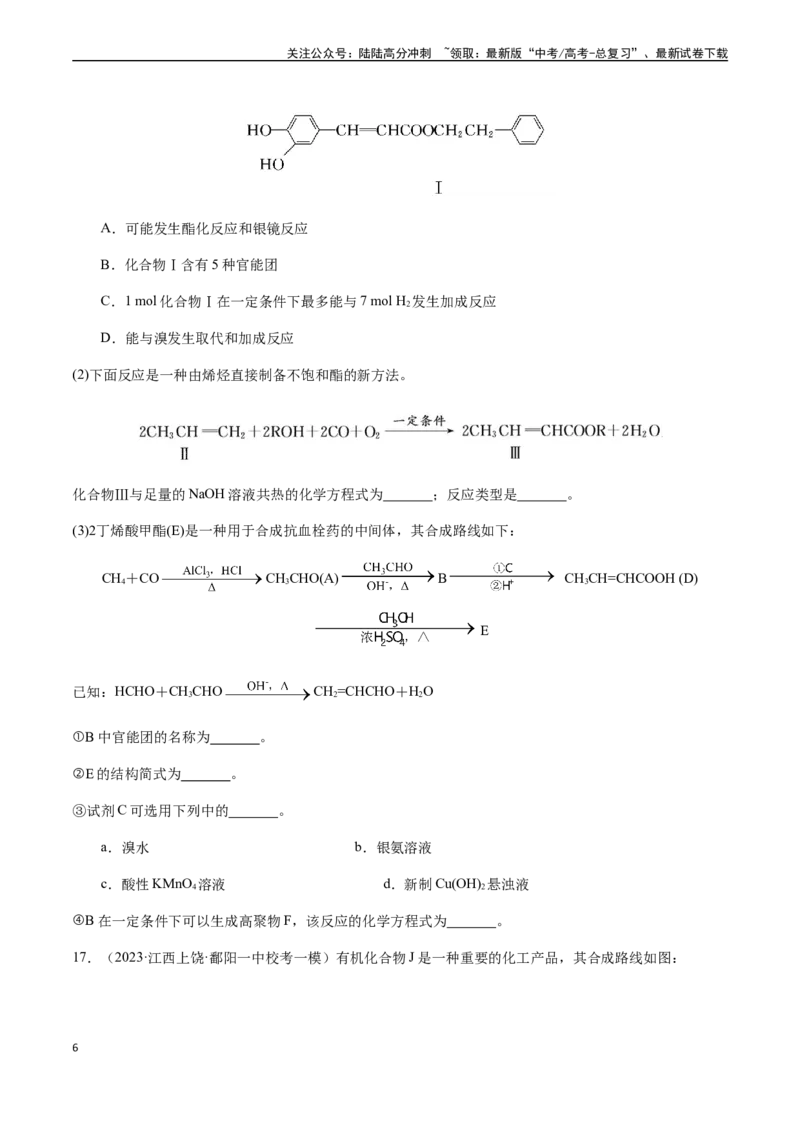 《第十一章有机化学基础章末综合检测卷（原卷版）_05-化学-高考总复习_一轮复习_2024年_2024年高考化学一轮·夯基提能复习精讲精练_资料》第6页预览