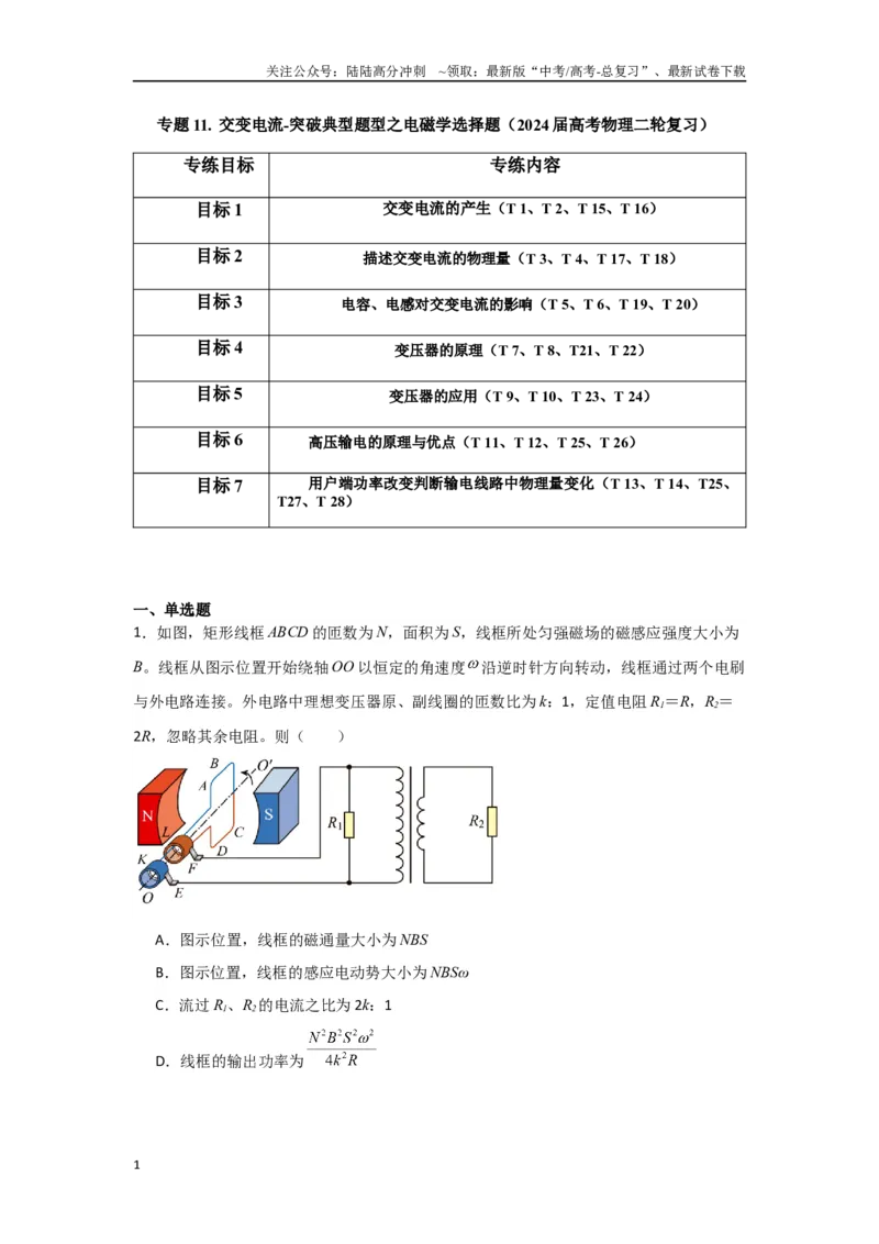 《专题11+交变电流（原卷版）_04-物理-高考总复习_二轮复习_2024年_2024高考物理二轮复习选择题典型题型练习全国通用_资料》第1页预览