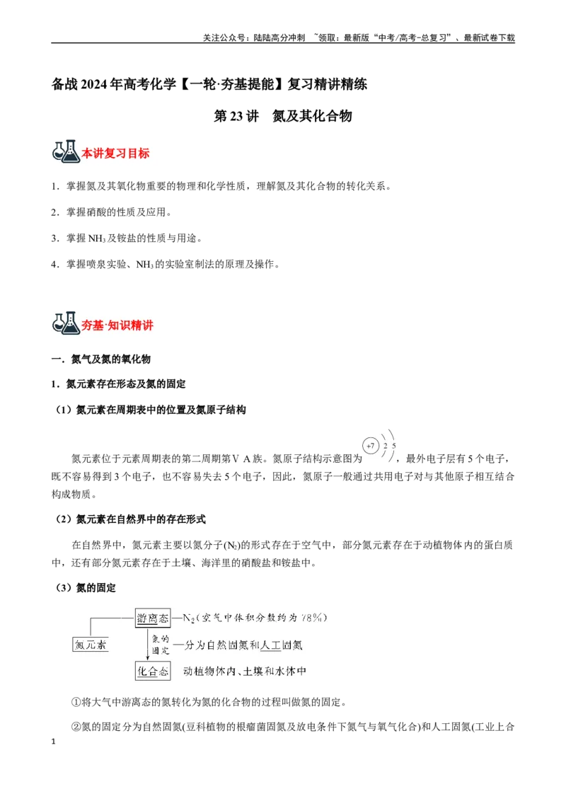 《第23讲氮及其化合物（解析版）_05-化学-高考总复习_一轮复习_2024年_2024年高考化学一轮·夯基提能复习精讲精练_资料》第1页预览