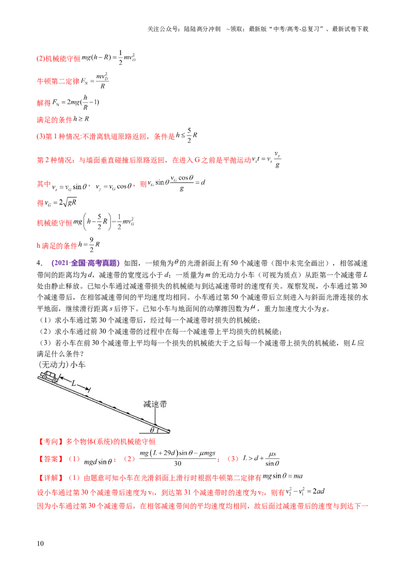 《专题06机械能守恒定律能量守恒定律（讲义）（解析版）_04-物理-高考总复习_二轮复习_2024年_2024年高考物理二轮复习讲练测（新教材新高考）_配套讲义（原卷版+解析版）》第10页预览