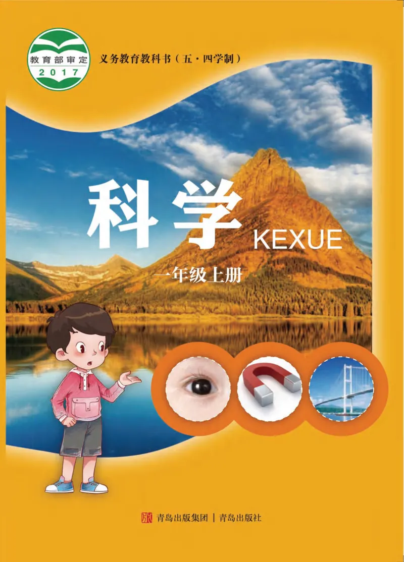 《五制一上教材_小学1-6年级全科全套_2025更新专题（含教材）_寒假预复习必备资料2024新版小学教材电子版_小学科学_青岛版（无水印）_五制》第1页预览
