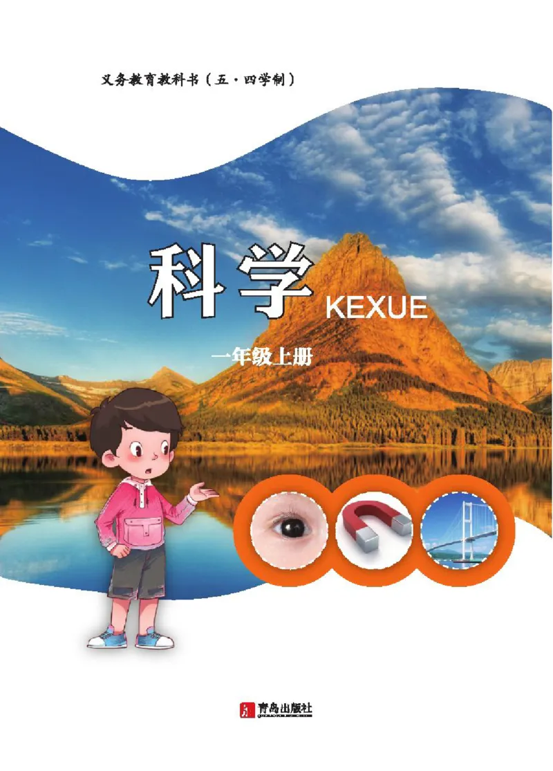 《五制一上教材_小学1-6年级全科全套_2025更新专题（含教材）_寒假预复习必备资料2024新版小学教材电子版_小学科学_青岛版（无水印）_五制》第2页预览