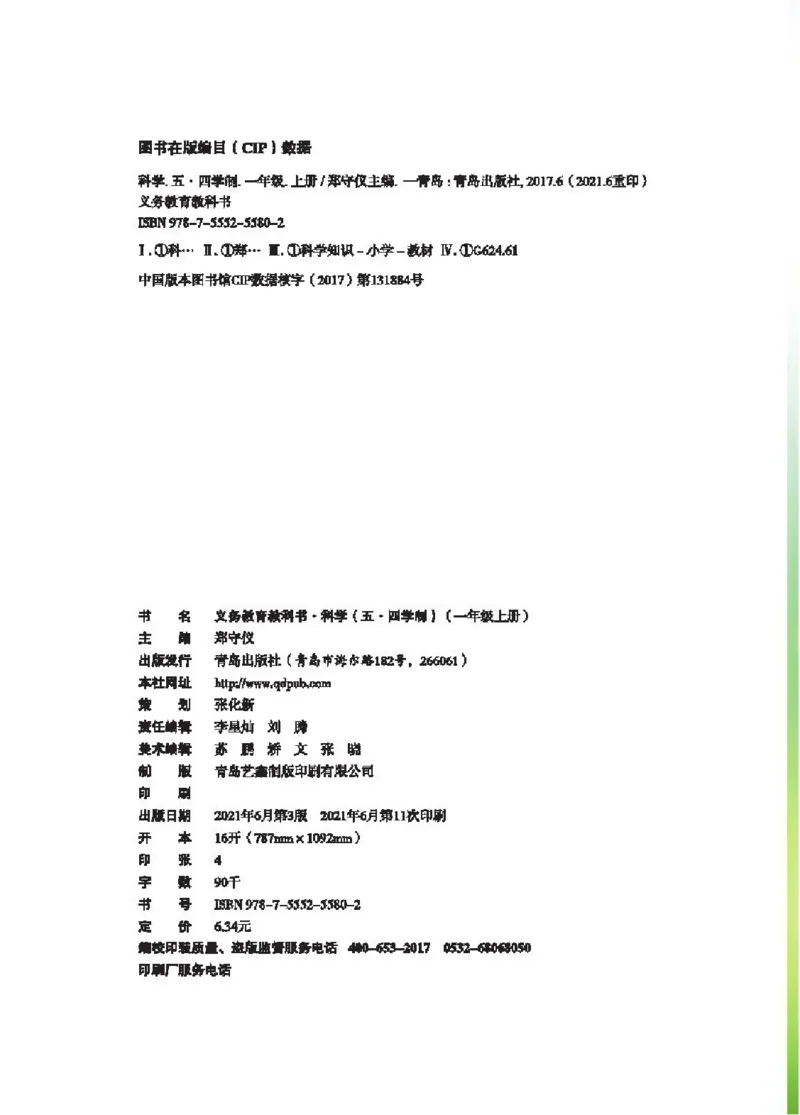 《五制一上教材_小学1-6年级全科全套_2025更新专题（含教材）_寒假预复习必备资料2024新版小学教材电子版_小学科学_青岛版（无水印）_五制》第3页预览