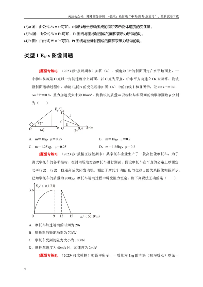 《专题10动能定理的应用（原卷版）_04-物理-高考总复习_专项复习_2024年_2024高考物理热点知识清单题型讲练高考复习全国通用_资料》第4页预览