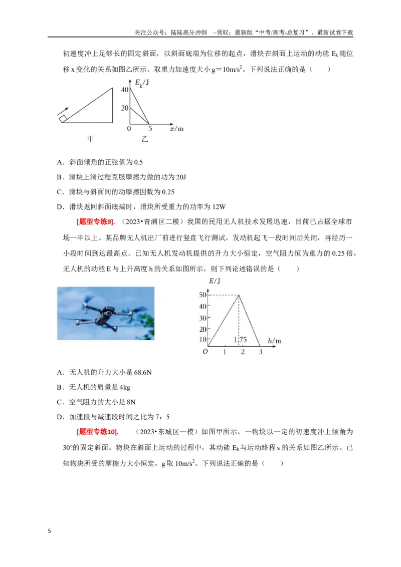 《专题10动能定理的应用（原卷版）_04-物理-高考总复习_专项复习_2024年_2024高考物理热点知识清单题型讲练高考复习全国通用_资料》第5页预览