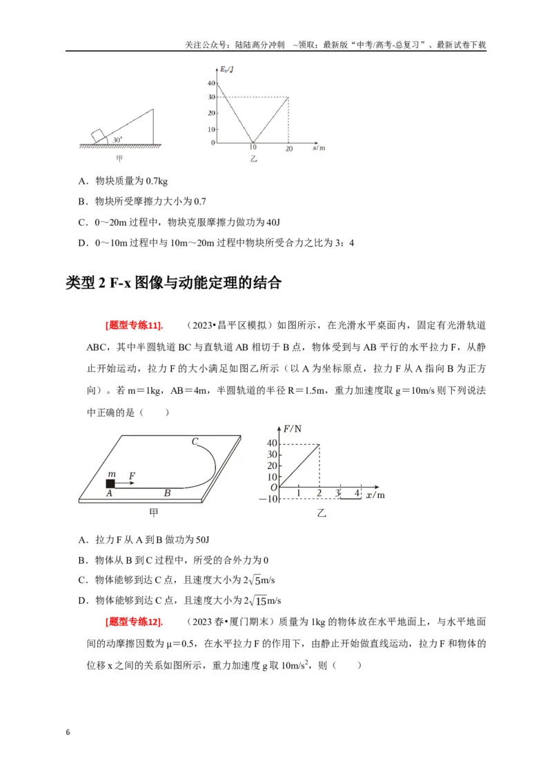 《专题10动能定理的应用（原卷版）_04-物理-高考总复习_专项复习_2024年_2024高考物理热点知识清单题型讲练高考复习全国通用_资料》第6页预览