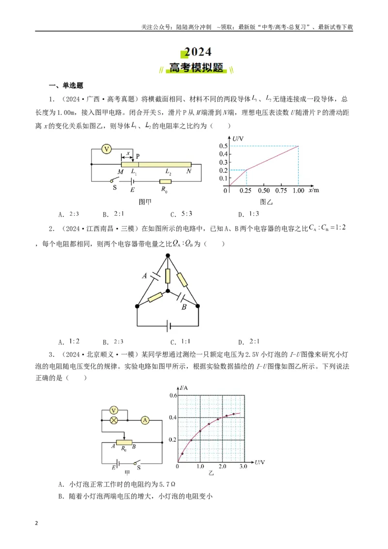 《专题09恒定电流（原卷版）_04-物理-高考总复习_专项复习_2024年_2024年高考真题和模拟题分项汇编物理分类汇编（全国通用）》第2页预览