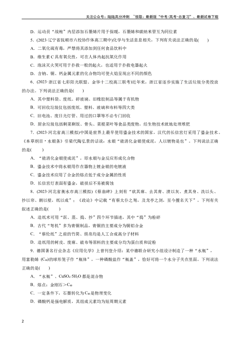 《考点01物质的分类和转化(好题冲关)(原卷版)_05-化学-高考总复习_一轮复习_2024年_2024年高考化学一轮复习考点帮（全国通用）_考点01物质的分类和转化（核心考点精讲精练）（全国通用）》第2页预览