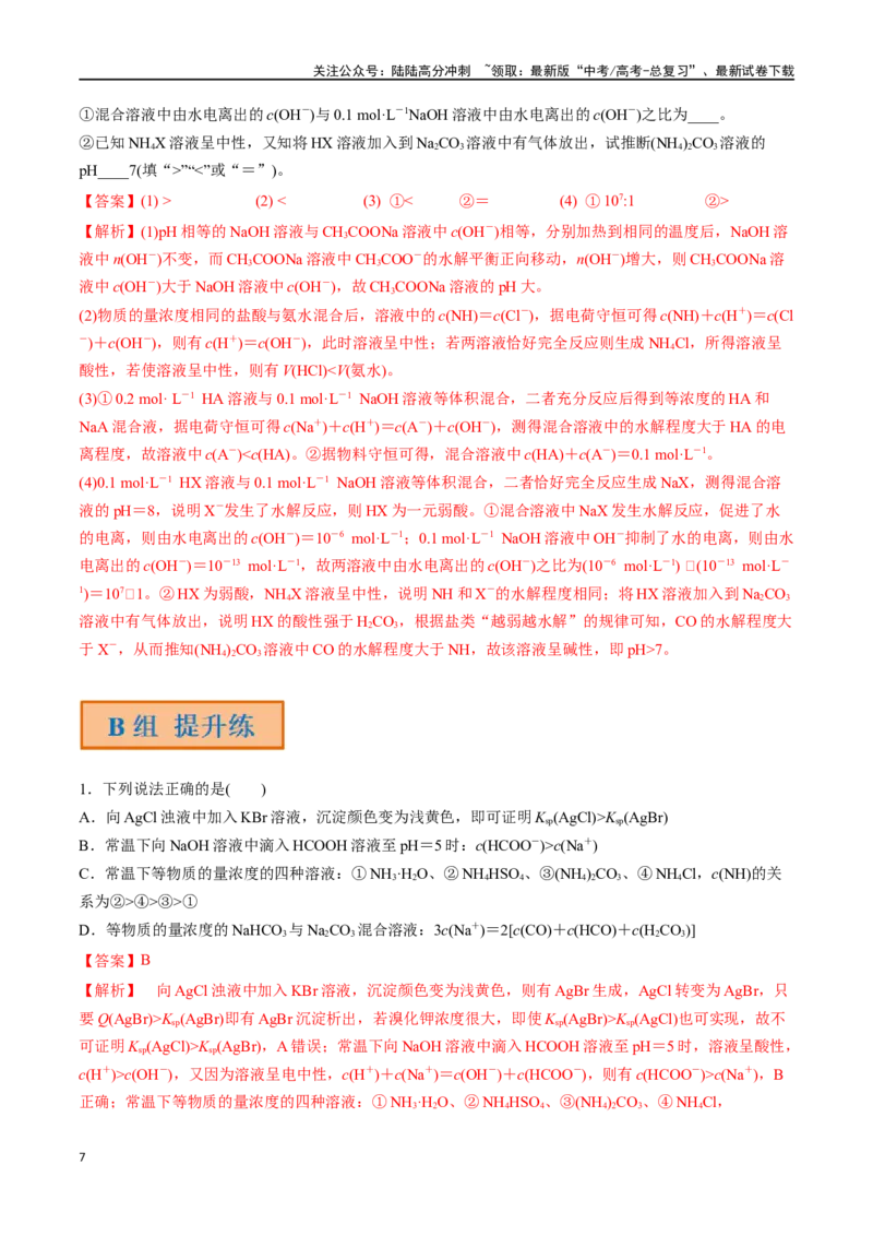 《第36讲溶液中的粒子浓度及图像分析（分层练习）-（解析版）_05-化学-高考总复习_一轮复习_2024年_2024年高考化学一轮复习讲义+分层练习_资料》第7页预览