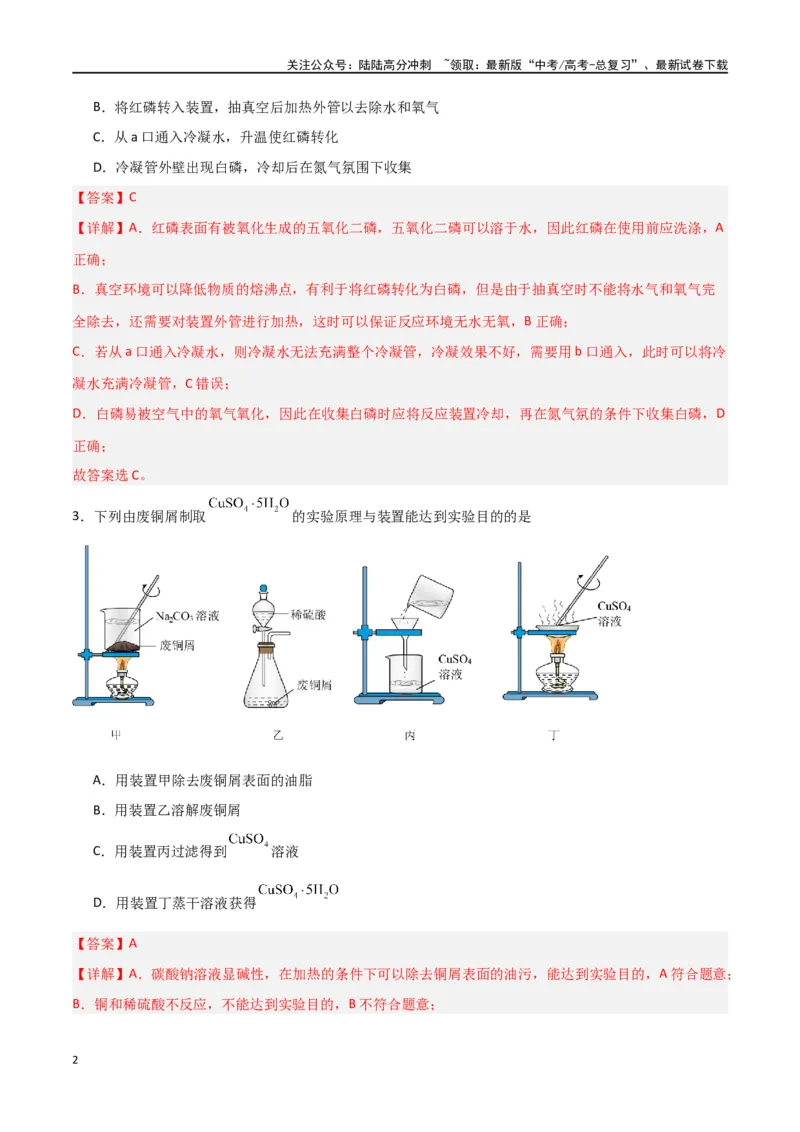 《素养卷05物质制备实验-（新高考专用）（教师版）_05-化学-高考总复习_专项复习_2024年_2024年高考化学小题限时集训（全国通用+新九省专用）_资料_高考化学小题限时集训（新九省专用）》第2页预览