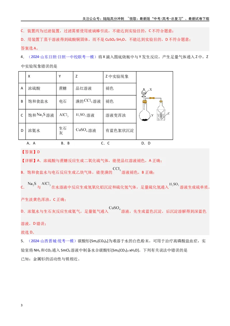 《素养卷05物质制备实验-（新高考专用）（教师版）_05-化学-高考总复习_专项复习_2024年_2024年高考化学小题限时集训（全国通用+新九省专用）_资料_高考化学小题限时集训（新九省专用）》第3页预览