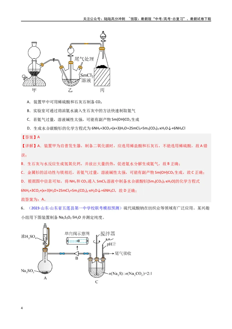 《素养卷05物质制备实验-（新高考专用）（教师版）_05-化学-高考总复习_专项复习_2024年_2024年高考化学小题限时集训（全国通用+新九省专用）_资料_高考化学小题限时集训（新九省专用）》第4页预览