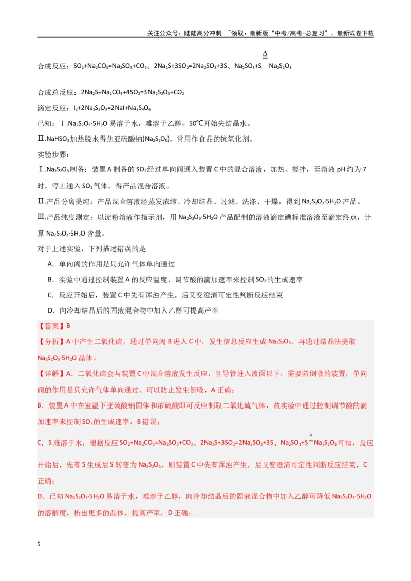 《素养卷05物质制备实验-（新高考专用）（教师版）_05-化学-高考总复习_专项复习_2024年_2024年高考化学小题限时集训（全国通用+新九省专用）_资料_高考化学小题限时集训（新九省专用）》第5页预览