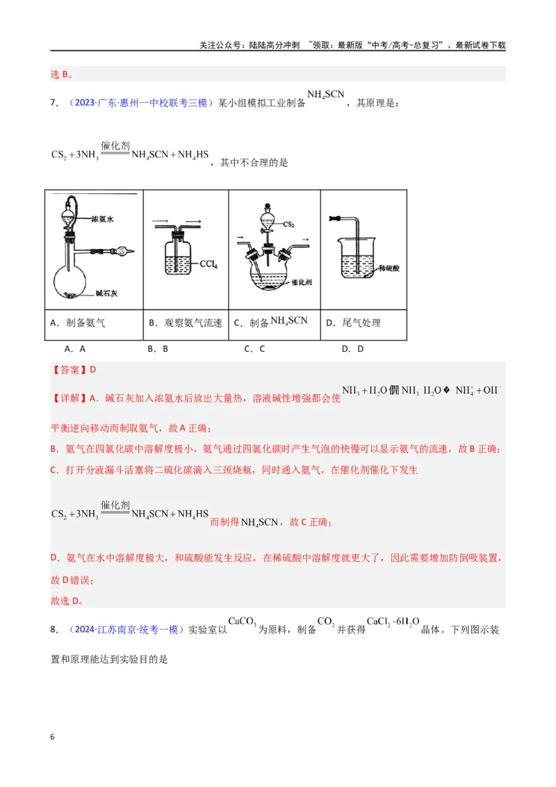 《素养卷05物质制备实验-（新高考专用）（教师版）_05-化学-高考总复习_专项复习_2024年_2024年高考化学小题限时集训（全国通用+新九省专用）_资料_高考化学小题限时集训（新九省专用）》第6页预览