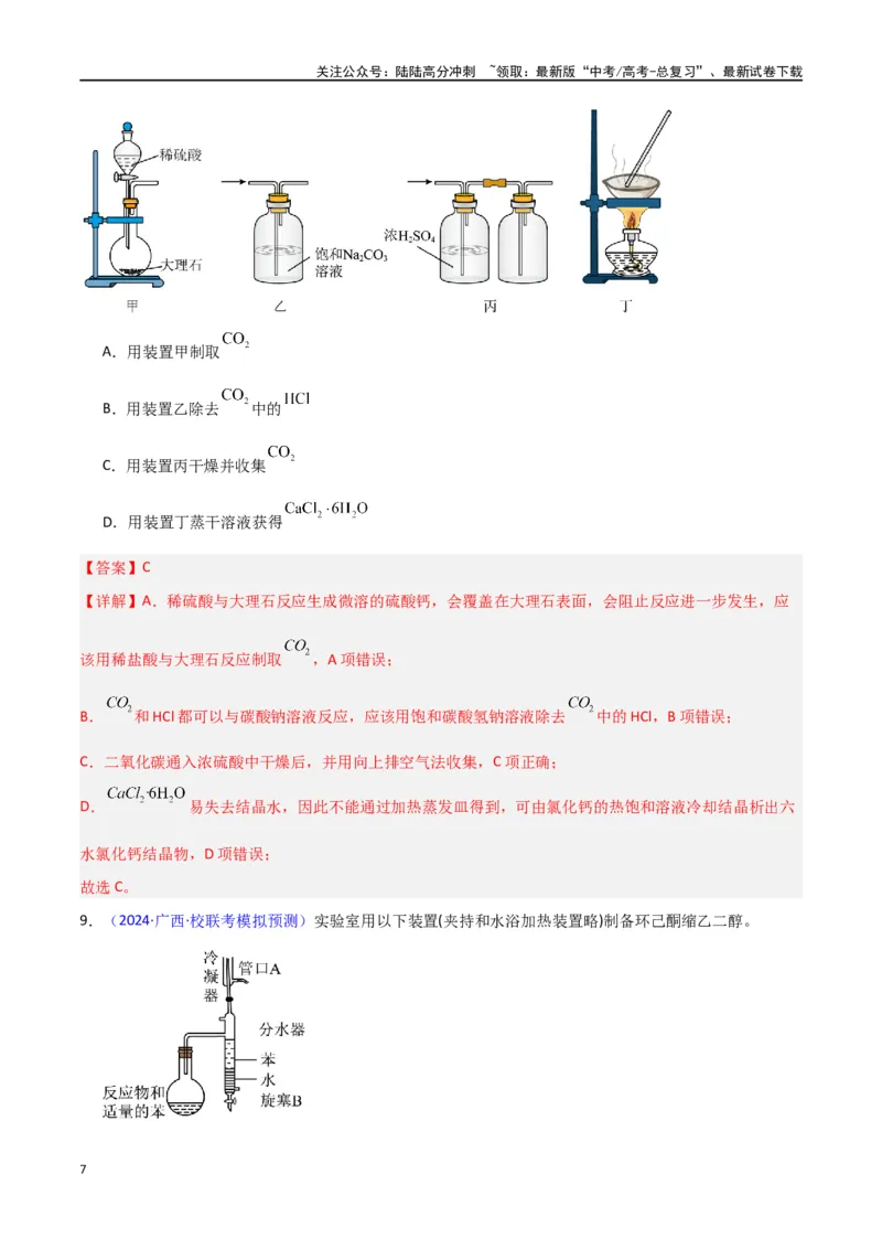《素养卷05物质制备实验-（新高考专用）（教师版）_05-化学-高考总复习_专项复习_2024年_2024年高考化学小题限时集训（全国通用+新九省专用）_资料_高考化学小题限时集训（新九省专用）》第7页预览