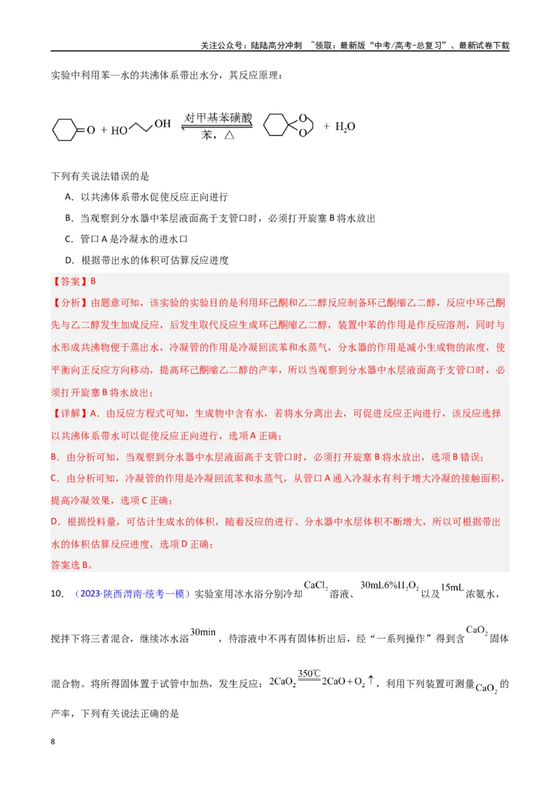 《素养卷05物质制备实验-（新高考专用）（教师版）_05-化学-高考总复习_专项复习_2024年_2024年高考化学小题限时集训（全国通用+新九省专用）_资料_高考化学小题限时集训（新九省专用）》第8页预览