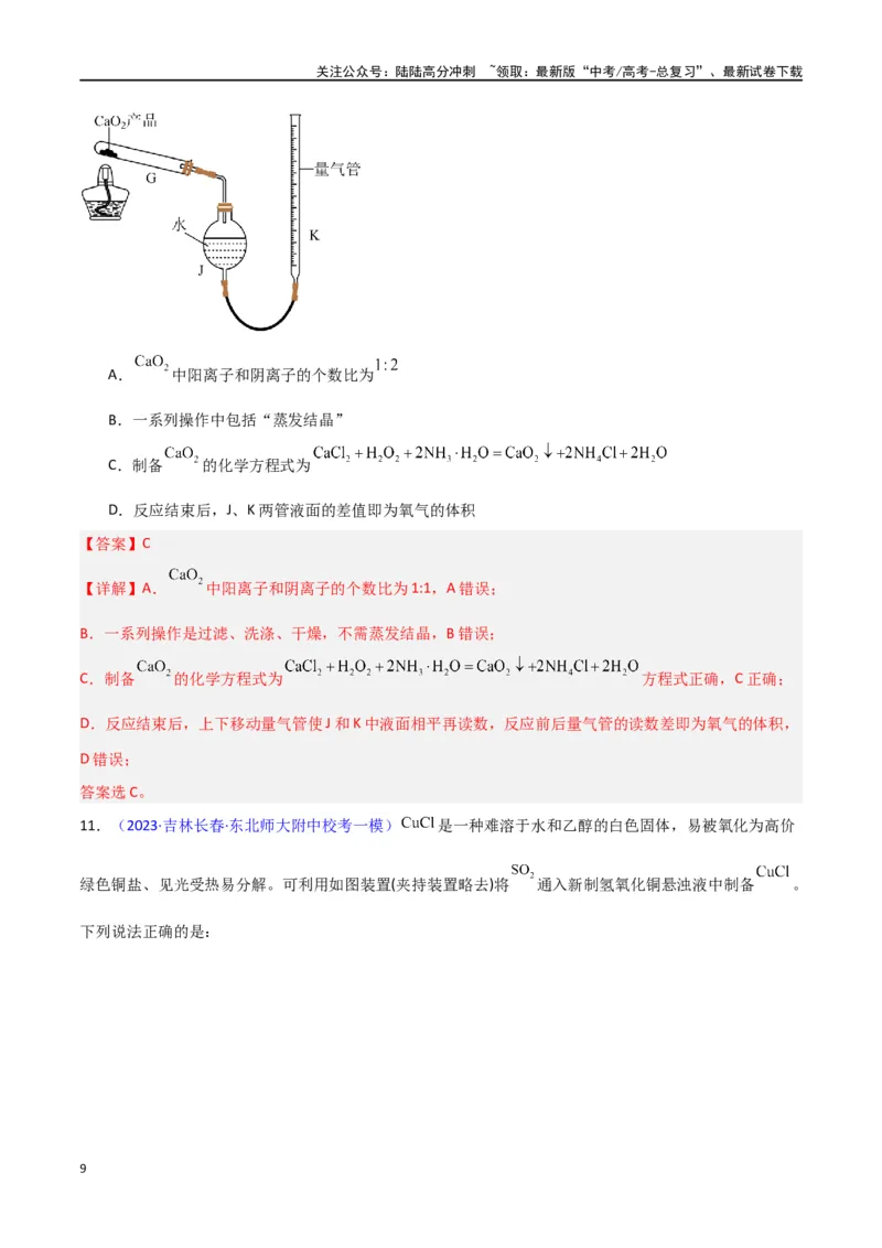 《素养卷05物质制备实验-（新高考专用）（教师版）_05-化学-高考总复习_专项复习_2024年_2024年高考化学小题限时集训（全国通用+新九省专用）_资料_高考化学小题限时集训（新九省专用）》第9页预览