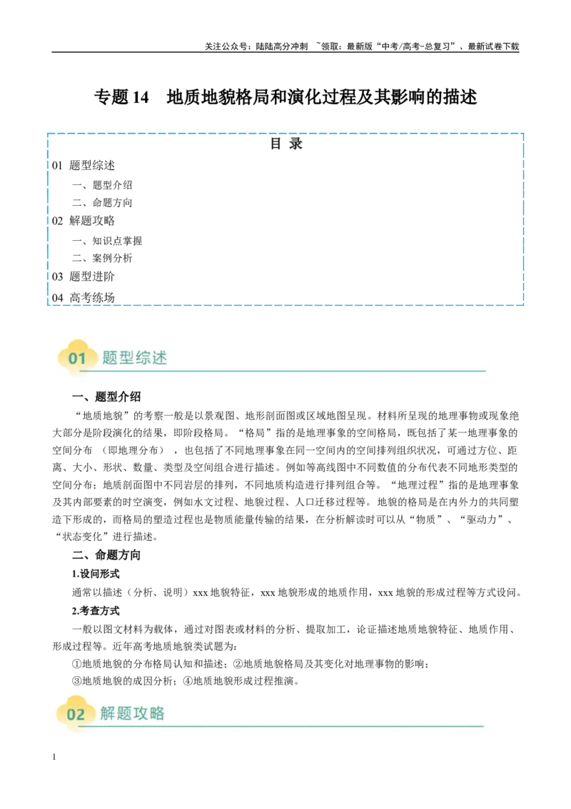《专题14地质地貌格局和演化过程及其影响的描述（解析版）_07-地理-高考总复习_二轮复习_2025年_2025年高考地理二轮热点题型归纳与变式演练（新高考通用）》第1页预览