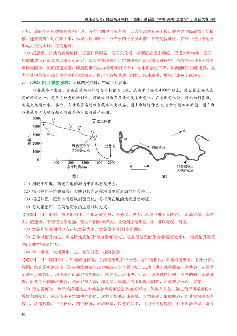《专题14地质地貌格局和演化过程及其影响的描述（解析版）_07-地理-高考总复习_二轮复习_2025年_2025年高考地理二轮热点题型归纳与变式演练（新高考通用）》第10页预览