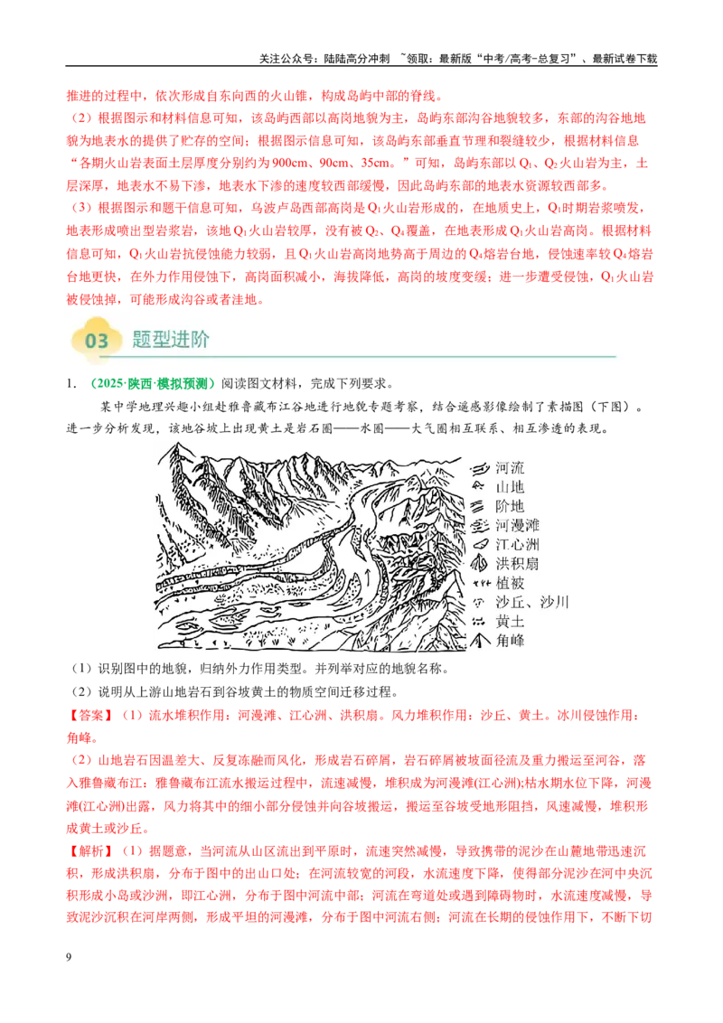 《专题14地质地貌格局和演化过程及其影响的描述（解析版）_07-地理-高考总复习_二轮复习_2025年_2025年高考地理二轮热点题型归纳与变式演练（新高考通用）》第9页预览
