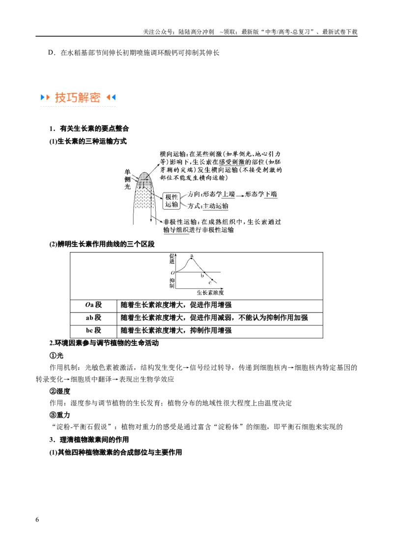 《专题08植物生命活动的调节（讲义）（原卷版）_06-生物-高考总复习_二轮复习_2024年_2024年高考生物二轮复习高频考点追踪与预测（新高考专用）_讲义》第6页预览