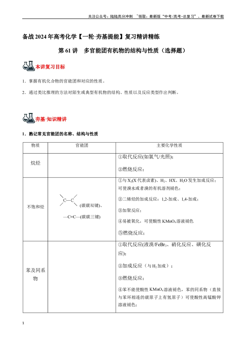 《第61讲多官能团有机物的结构与性质（选择题）（原卷版）_05-化学-高考总复习_一轮复习_2024年_2024年高考化学一轮·夯基提能复习精讲精练_资料》第1页预览