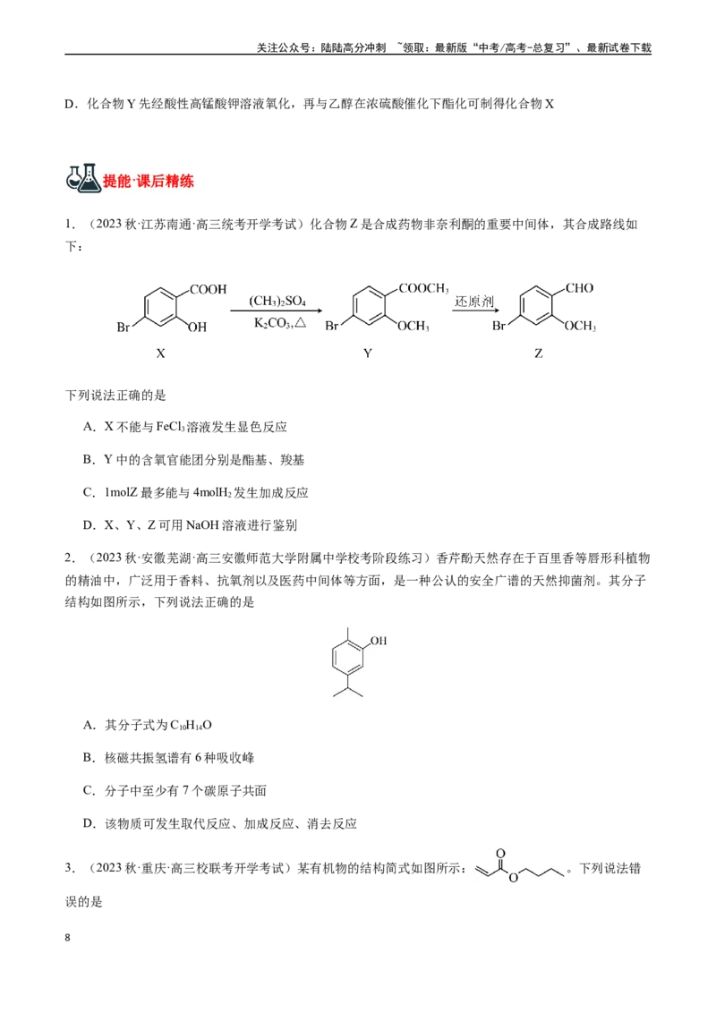《第61讲多官能团有机物的结构与性质（选择题）（原卷版）_05-化学-高考总复习_一轮复习_2024年_2024年高考化学一轮·夯基提能复习精讲精练_资料》第8页预览
