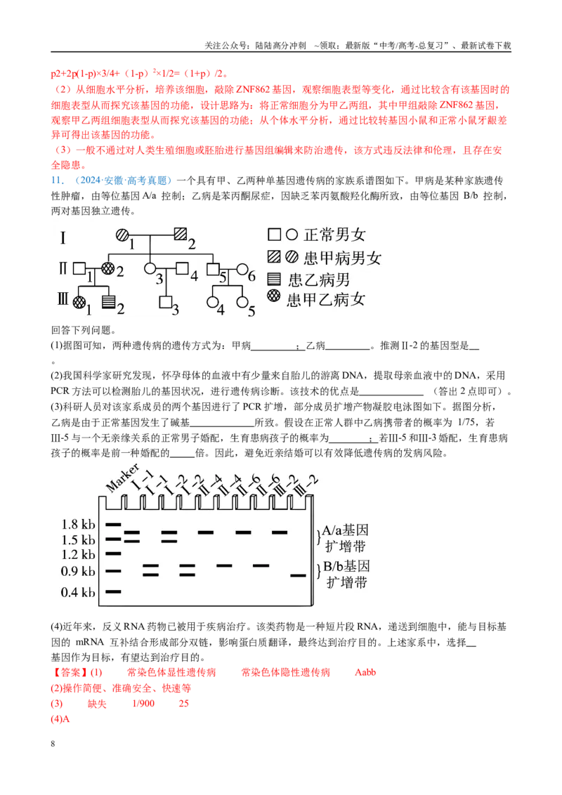 《专题13伴性遗传和人类遗传病-（全国通用）（解析版）_06-生物-高考总复习_专项复习_2025年_十年（2015-2024）高考生物真题分类汇编（全国通用）》第8页预览