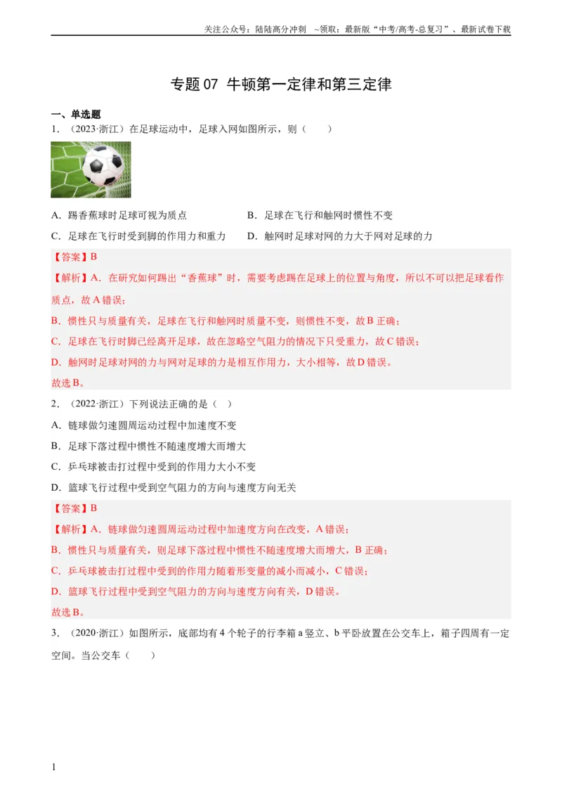 《专题07牛顿第一定律和第三定律（教师版）（全国通用）_04-物理-高考总复习_专项复习_2024年_十年（2014-2023）高考物理真题分项汇编（全国通用）》第1页预览
