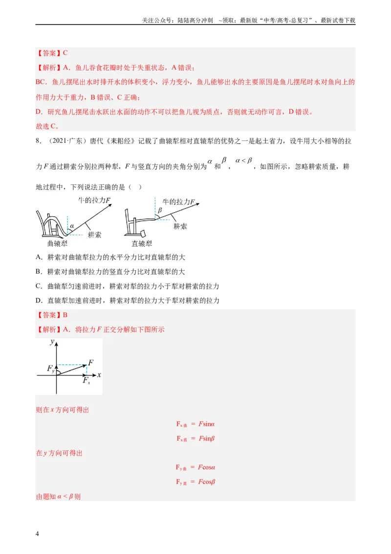 《专题07牛顿第一定律和第三定律（教师版）（全国通用）_04-物理-高考总复习_专项复习_2024年_十年（2014-2023）高考物理真题分项汇编（全国通用）》第4页预览